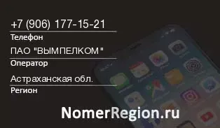 Кто звонил с 9061771521 - регион и оператор